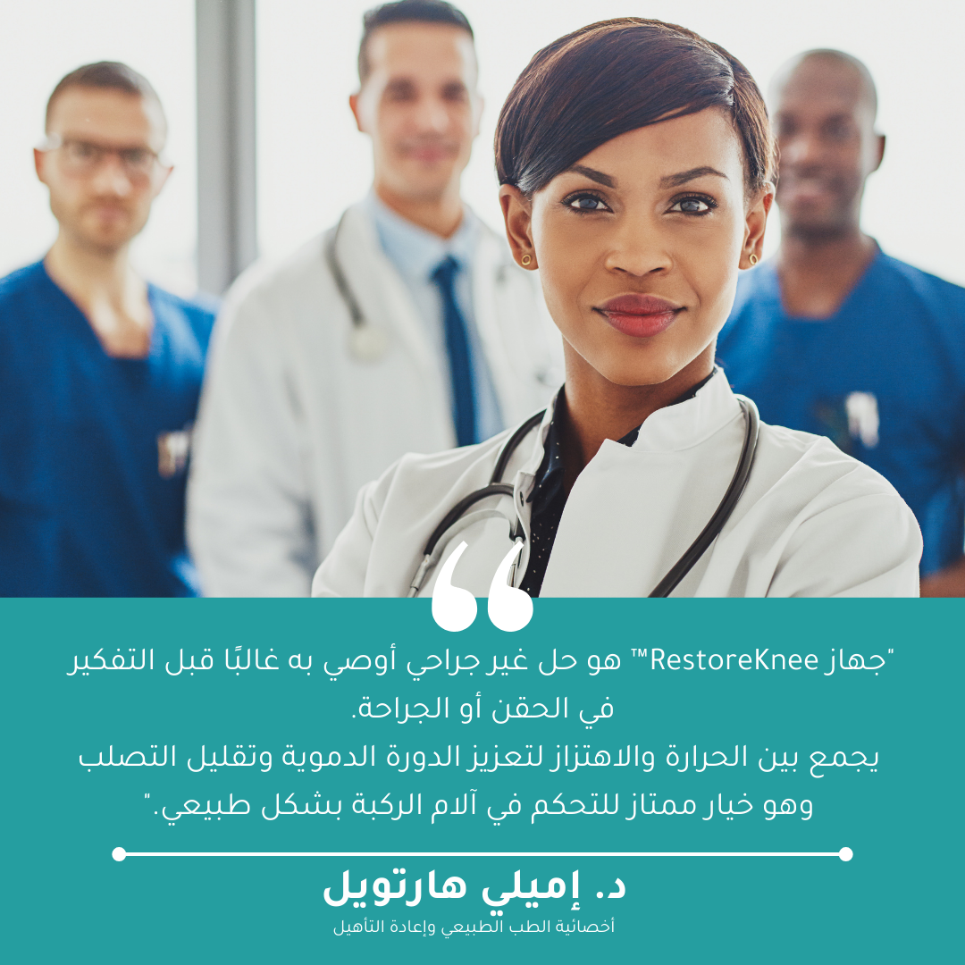 ريستورني – جهاز لاسلكي لتدليك الركبة
