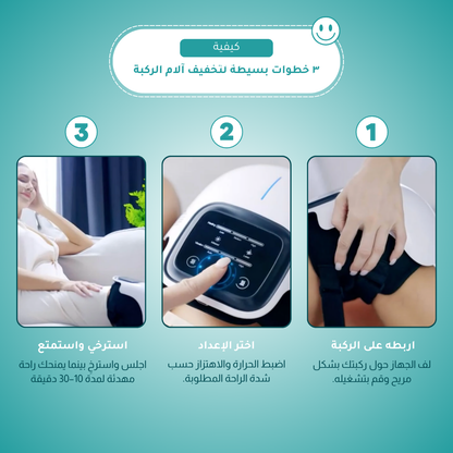 ريستورني – جهاز لاسلكي لتدليك الركبة