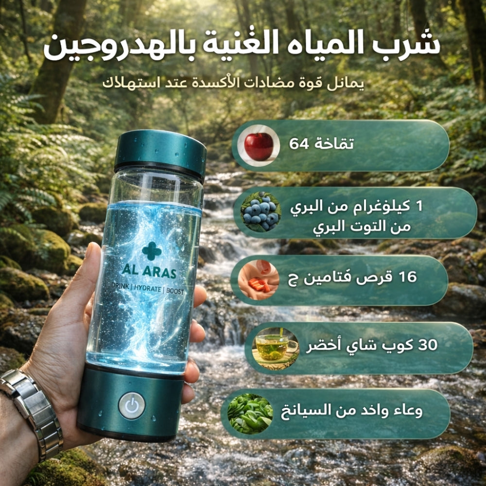 Al Aras™ Hydrogen Water Bottle – زجاجة ماء الهيدروجين من أل أراس