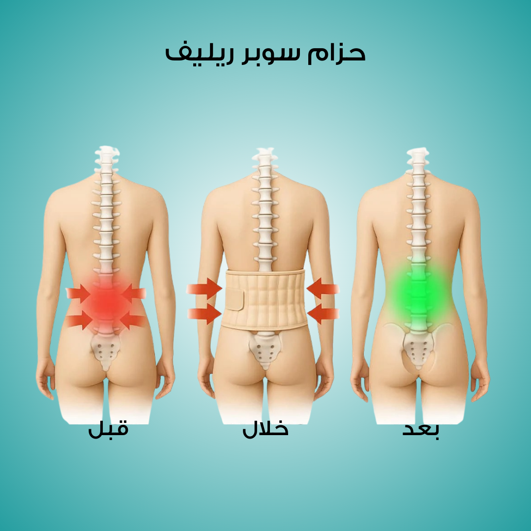 سوبر ريليف - حزام فك الضغط والعلاج الحراري