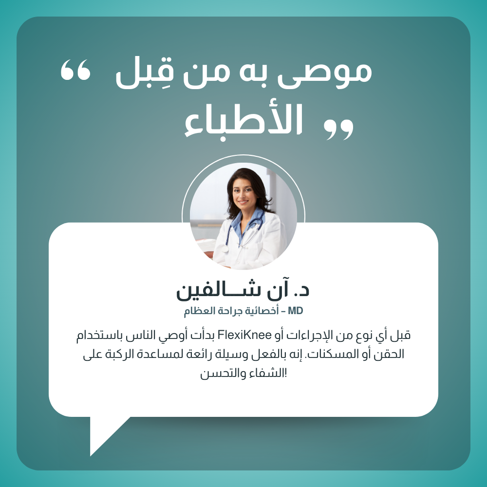 فلكسي ني – لاصقة لتخفيف آلام الركبة