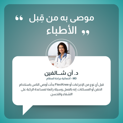 فلكسي ني – لاصقة لتخفيف آلام الركبة