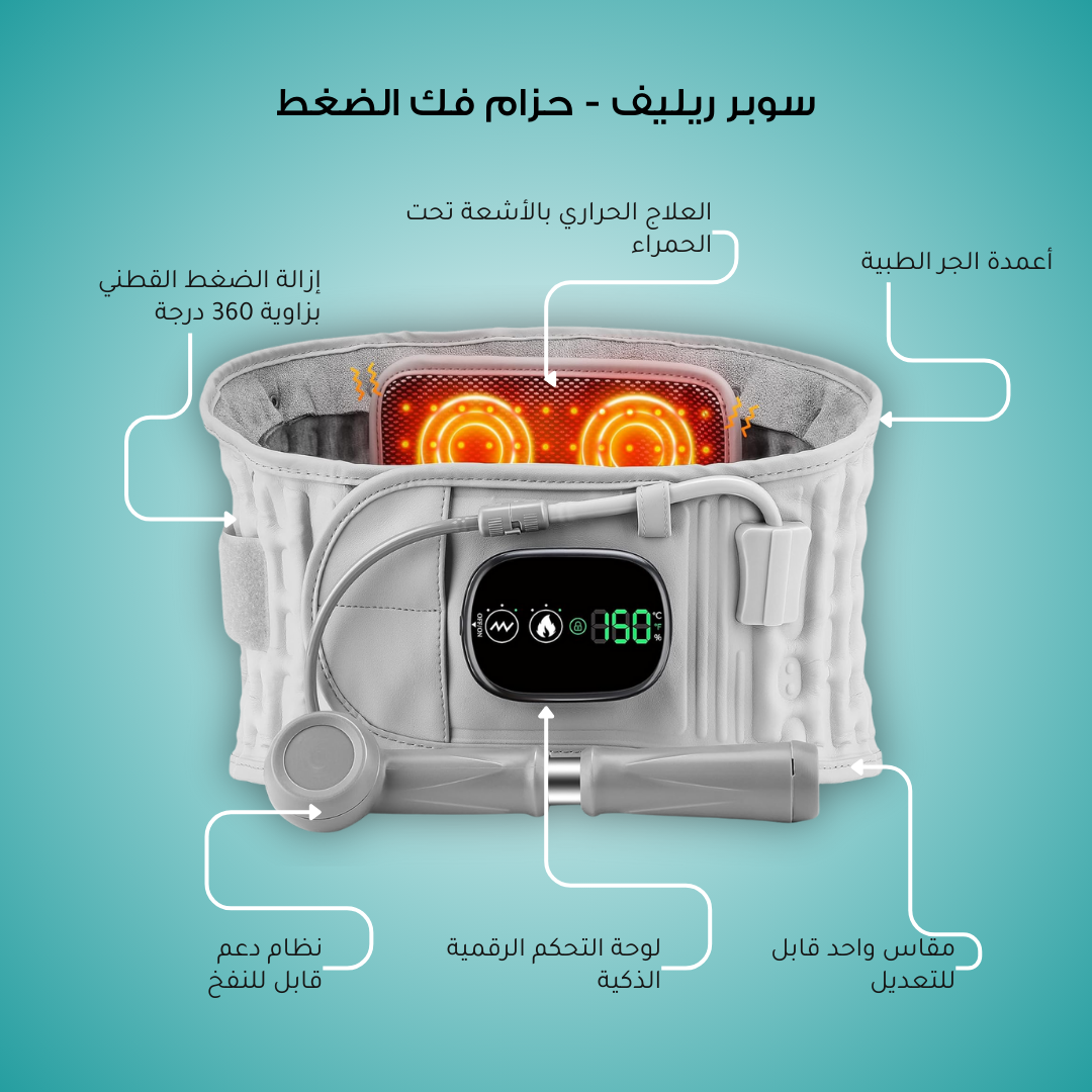 سوبر ريليف - حزام فك الضغط والعلاج الحراري