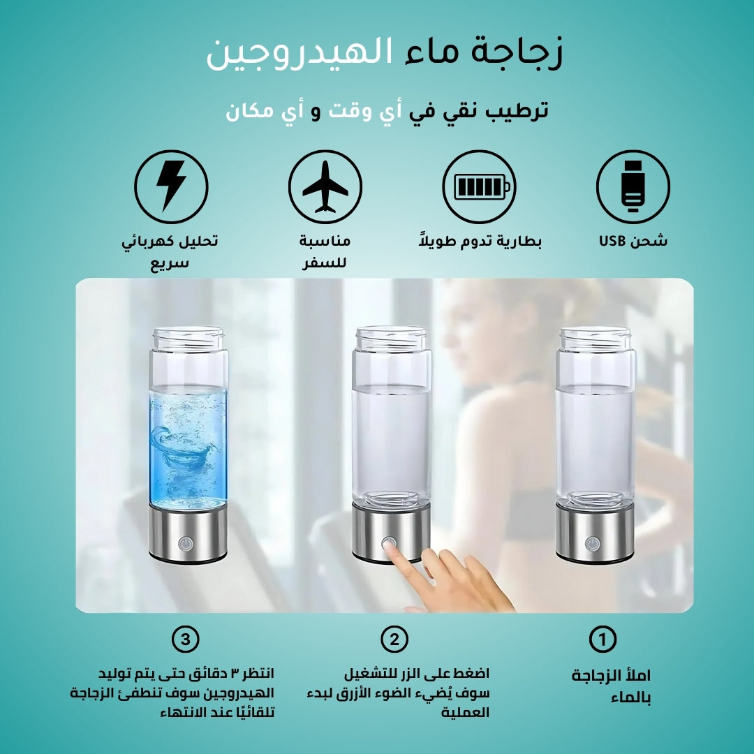 زجاجة مياه الهيدروجين