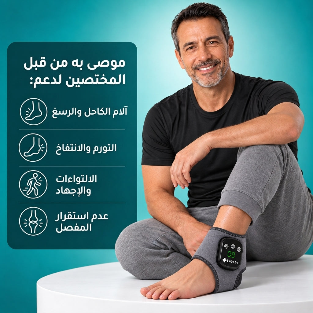 العرّاص فوت ريليف برو™ – جهاز تدليك وعلاج القدم والكاحل الحراري 3 في 1