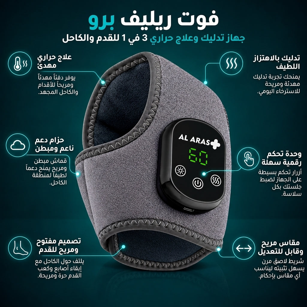 العرّاص فوت ريليف برو™ – جهاز تدليك وعلاج القدم والكاحل الحراري 3 في 1