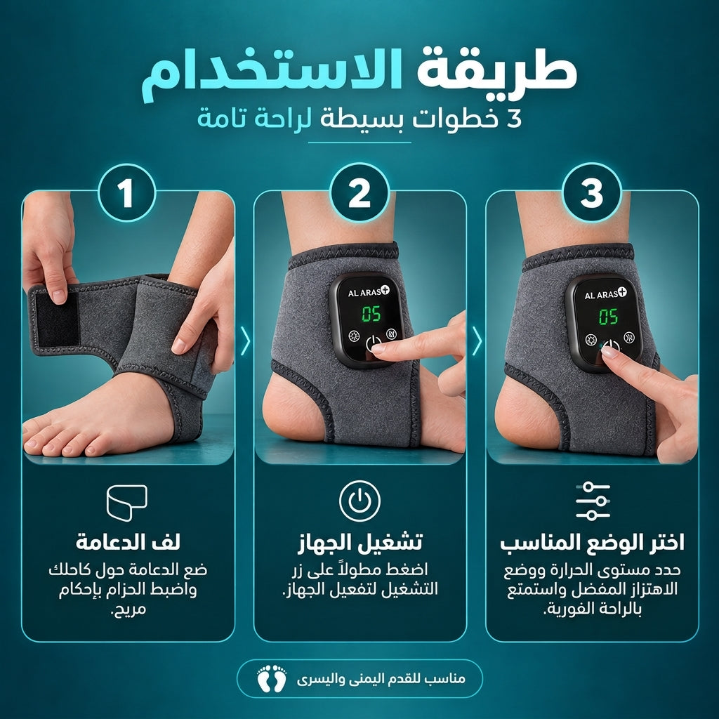 العرّاص فوت ريليف برو™ – جهاز تدليك وعلاج القدم والكاحل الحراري 3 في 1